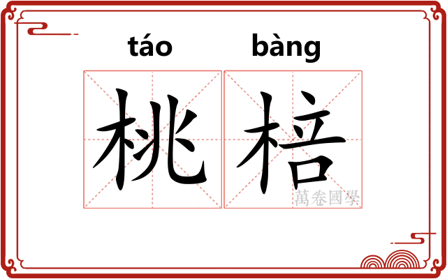 桃棓