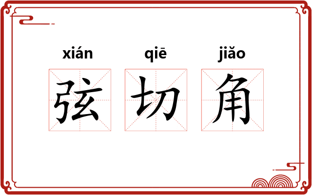 弦切角 弦切角