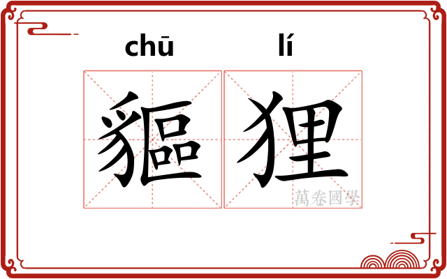 貙狸