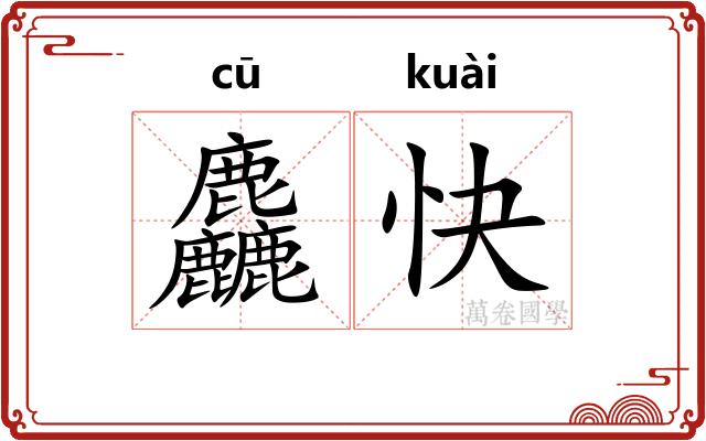 麤快