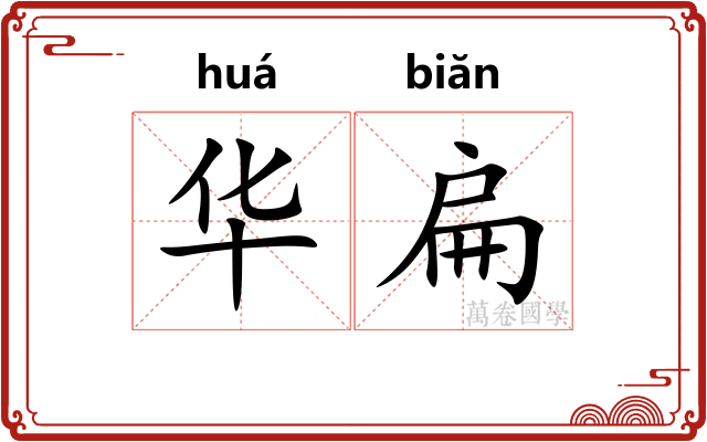 华扁 华扁