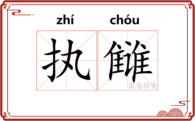 执雠