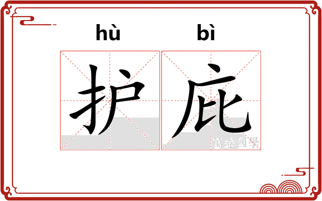 护庇