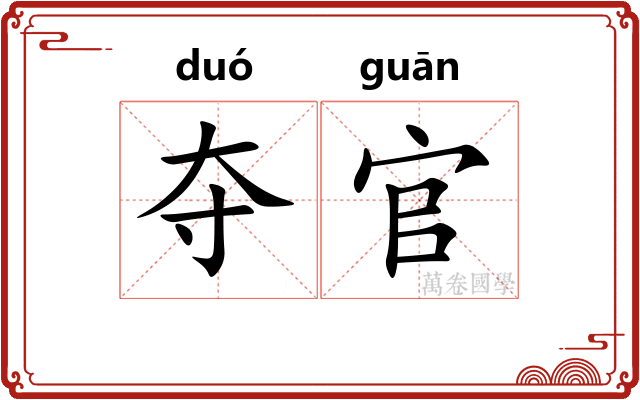夺官