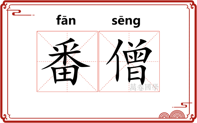 番僧