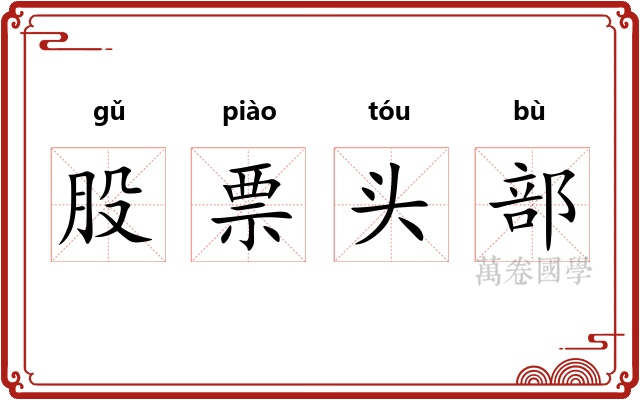 股票头部