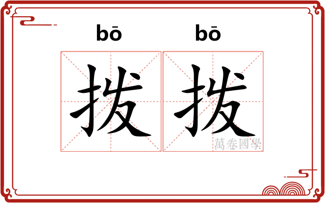 拨拨