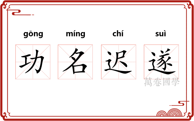 功名迟遂