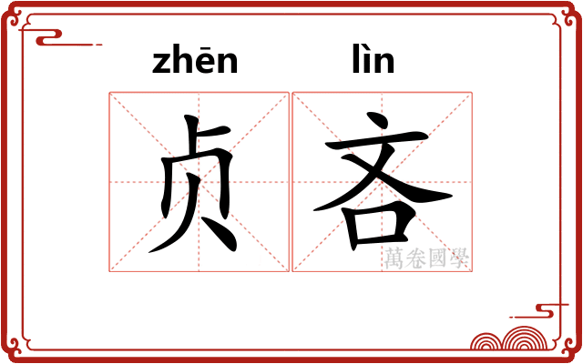 贞吝