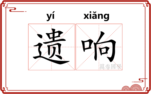 遗响 遗响