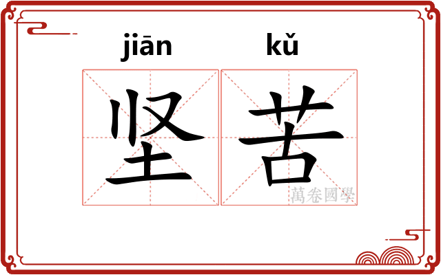 坚苦