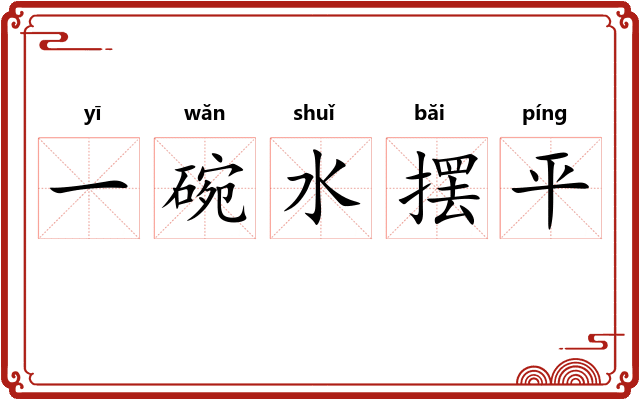 一碗水摆平