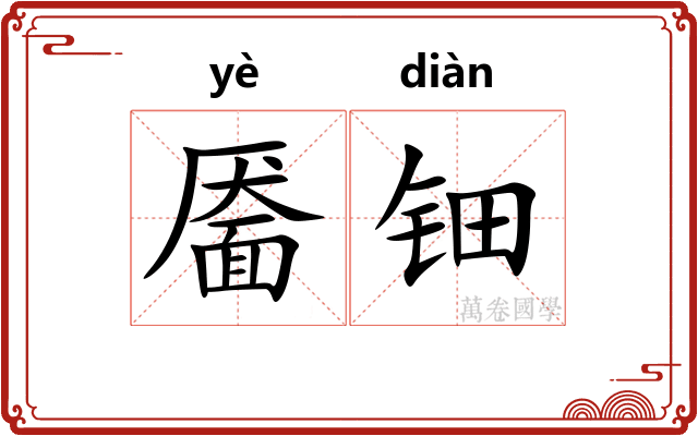 靥钿