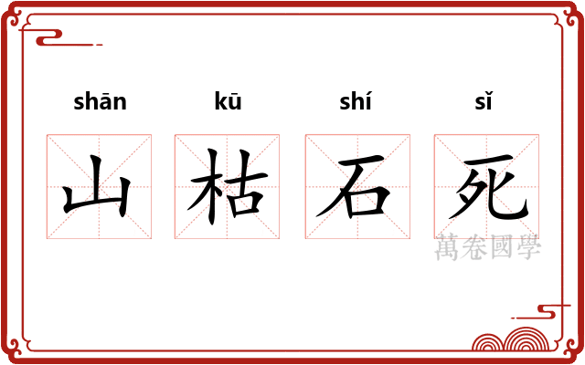 山枯石死