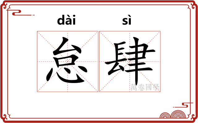 怠肆