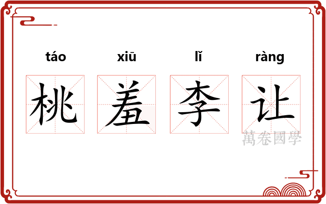 桃羞李让