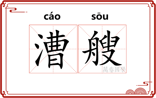 漕艘