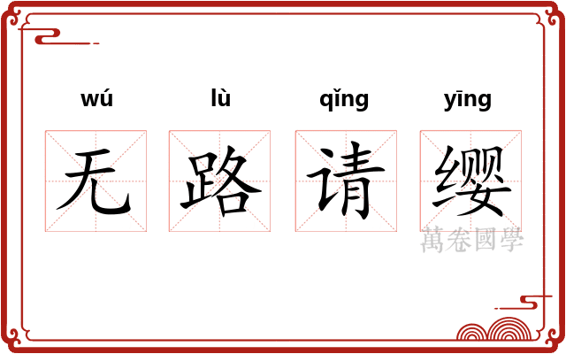 无路请缨