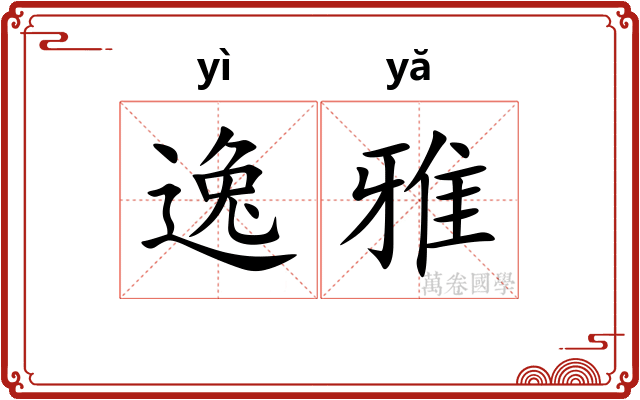 逸雅