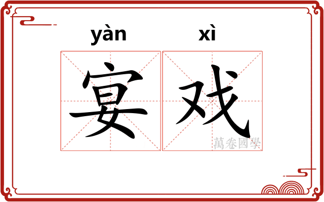 宴戏