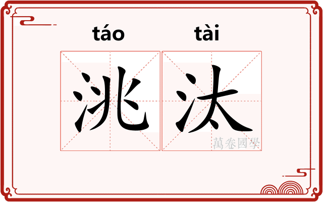 洮汰
