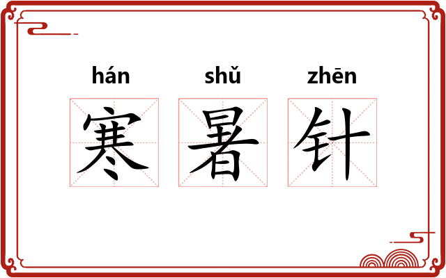寒暑针