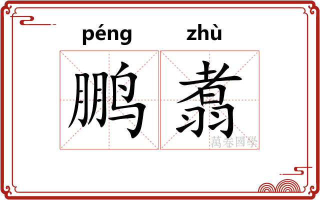鹏翥