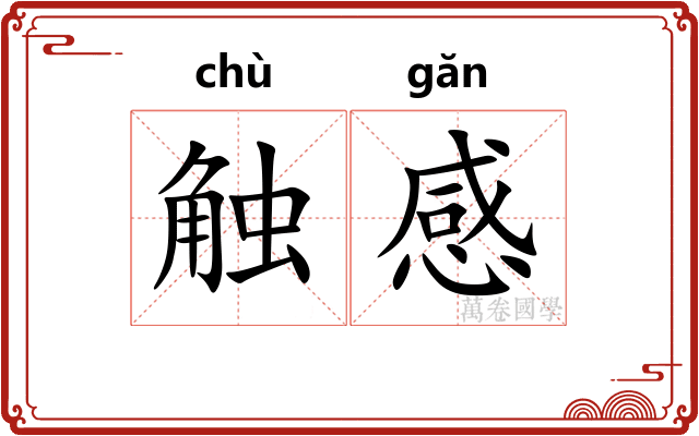 触感