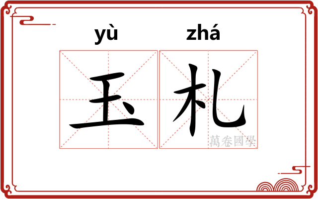 玉札