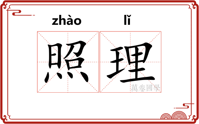 照理
