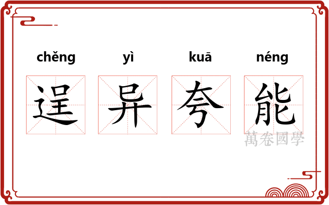 逞异夸能 逞异夸能