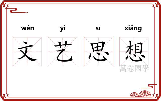 文艺思想