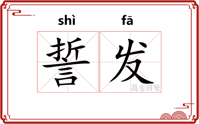誓发 誓发