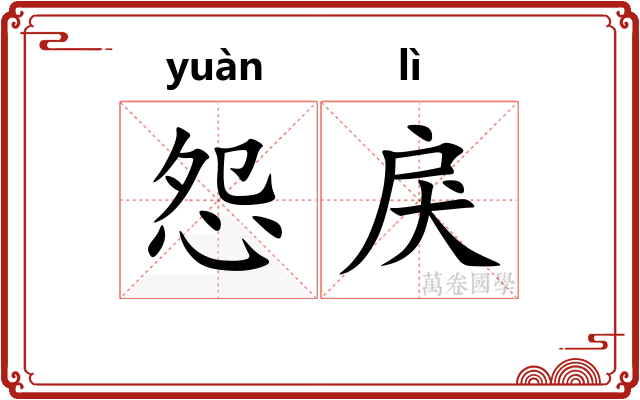 怨戾