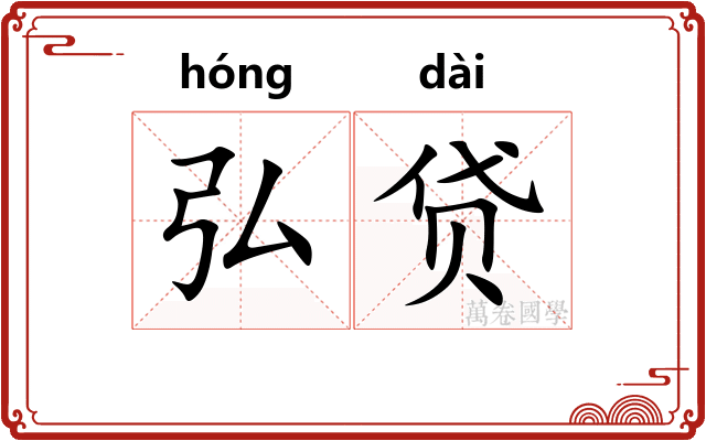 弘贷