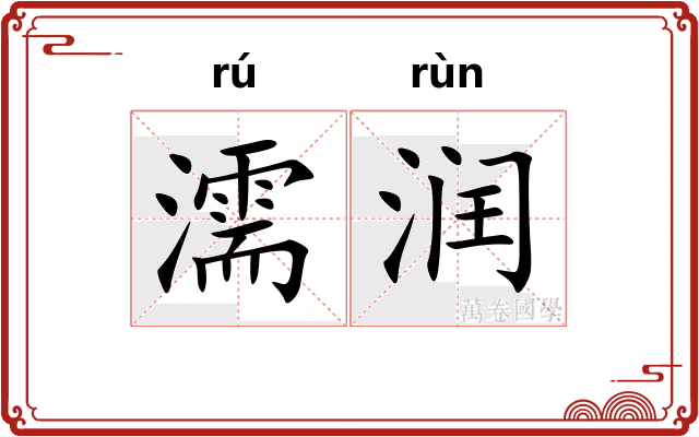 濡润