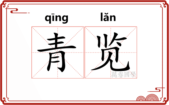 青览