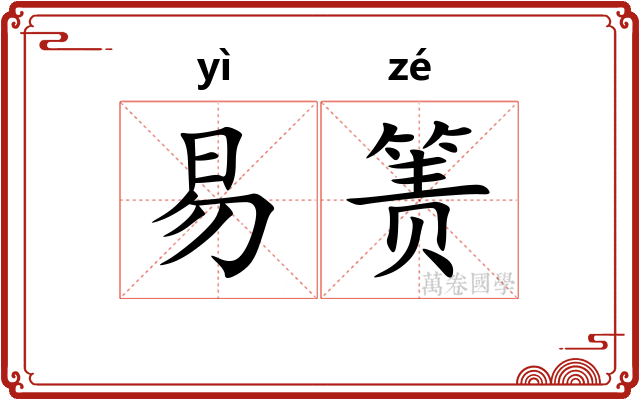 易箦