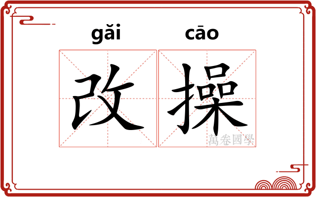 改操