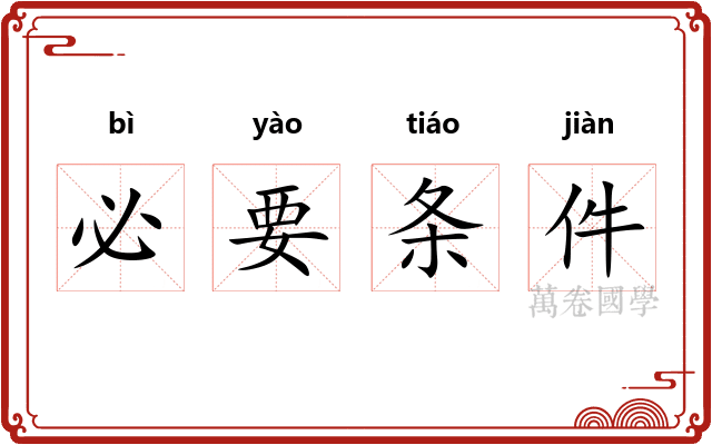 必要条件 必要条件