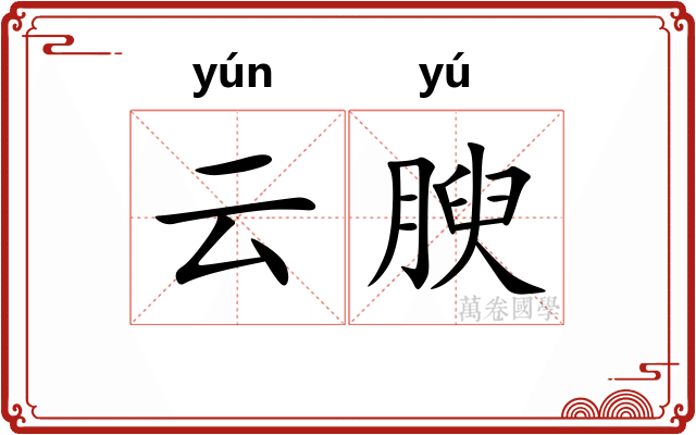 云腴 云腴