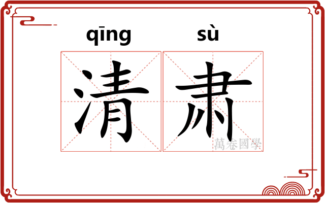 清肃 清肃