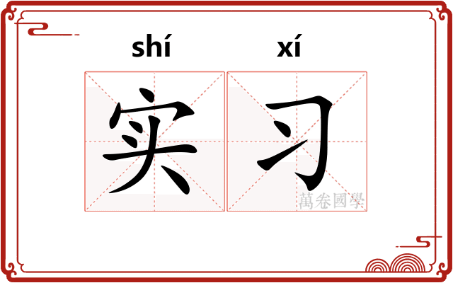 实习