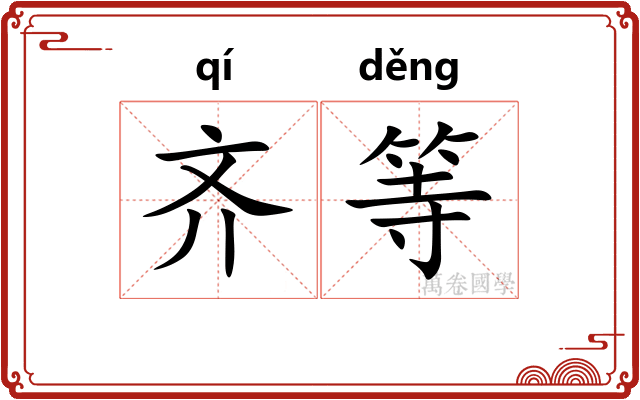 齐等