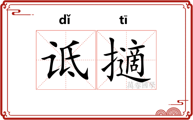 诋擿