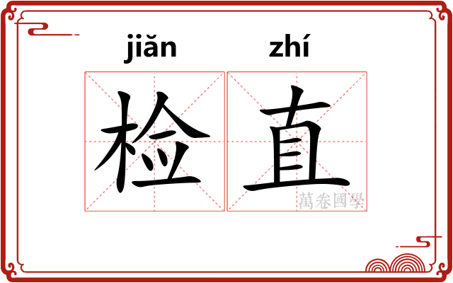 检直 检直