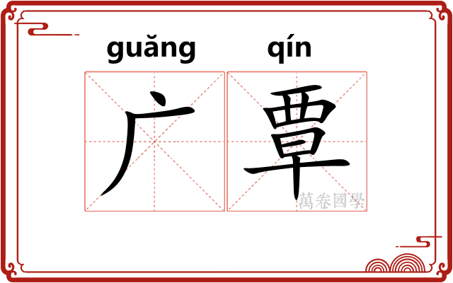 广覃 广覃