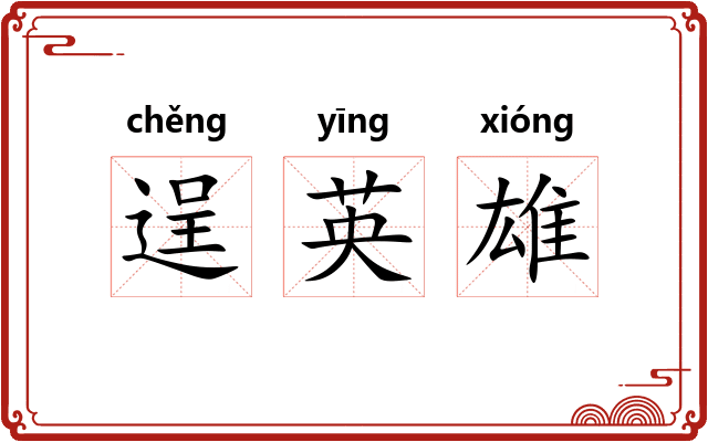 逞英雄