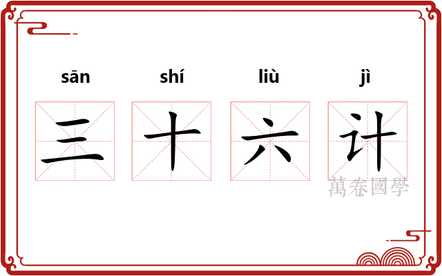 三十六计 三十六计