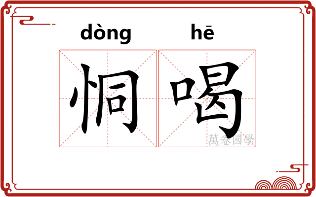 恫喝